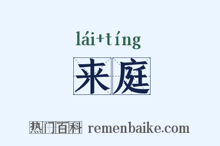 来庭是什么意思的图片